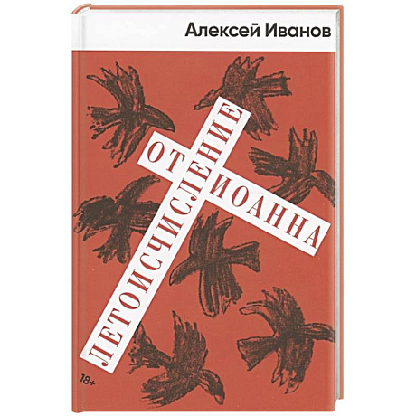 Фото Летоисчисление от Иоанна: роман