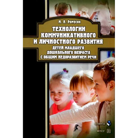 Фото Технологии коммуникативного и личностного развития детей младшего дошкольного возраста с ОНР