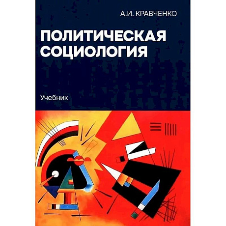 Фото Политическая социология: Учебник