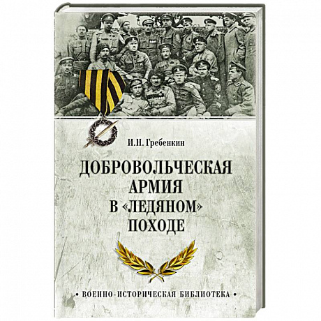 Фото Добровольческая армия в  Ледяном походе