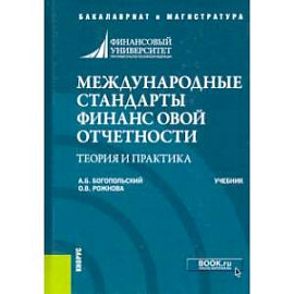 Международные стандарты финансовой отчетности. Теория и практика. Учебник