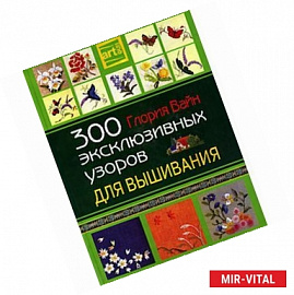 300 эксклюзивных узоров для вышивания