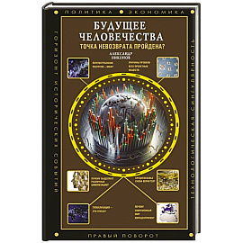 Будущее человечества. Точка невозврата пройдена?