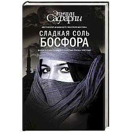 Сладкая соль Босфора