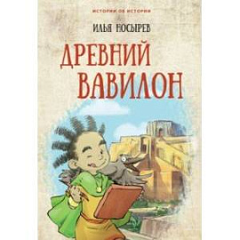 Древний Вавилон