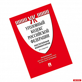 Комментарий к уголовному кодексу Российской Федерации