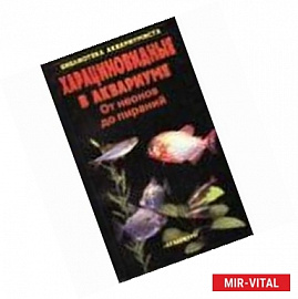 Харациновидные в аквариуме. От неонов до пираний