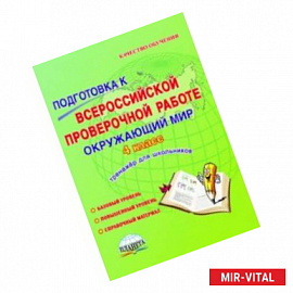 Окружающий мир. 4 класс. Подготовка к Всероссийской проверочной работе. Тетрадь для обучающихся