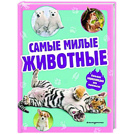 Самые милые животные. Большая энциклопедия для маленьких