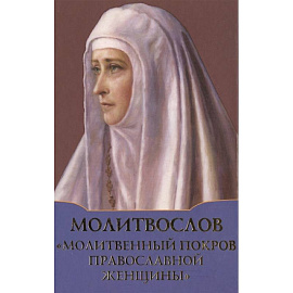 Молитвослов 'Молитвенный покров православной женщины'