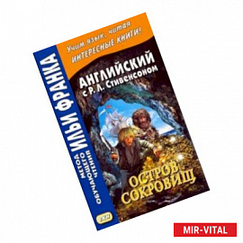 Английский с Р. Л. Стивенсоном. Остров сокровищ. В 2-х частях. Часть 2