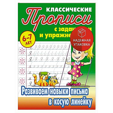 Фото Развиваем навыки письма в косую линейку. 6-7 лет