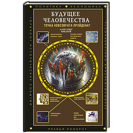 Фото Будущее человечества. Точка невозврата пройдена?