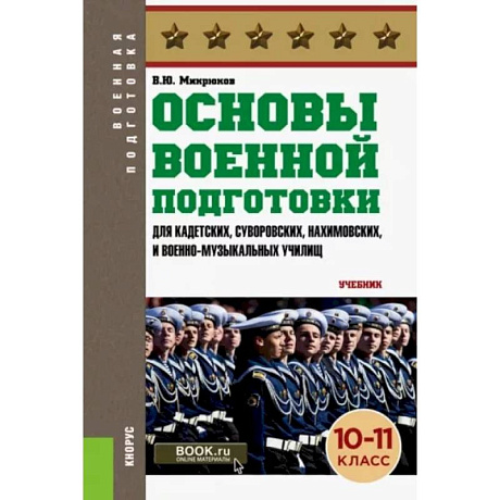 Фото Основы военной подготовки 10-11 класс