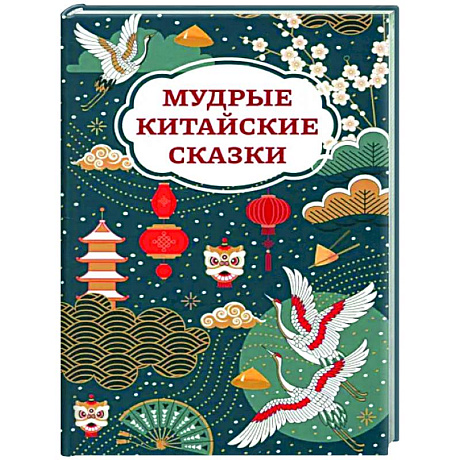 Фото Мудрые китайские сказки