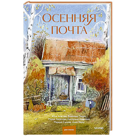 Фото Осенняя почта