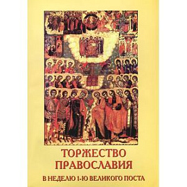 Торжество Православия. В неделю 1-ю Великого поста