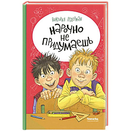Нарочно не придумаешь