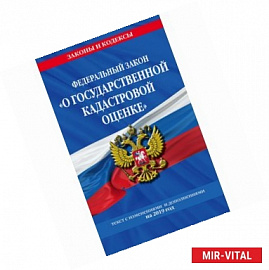 ФЗ 'О государственной кадастровой оценке'. Текст с изменениями и дополнениями на 2019 год