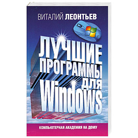 Лучшие программы для Windows
