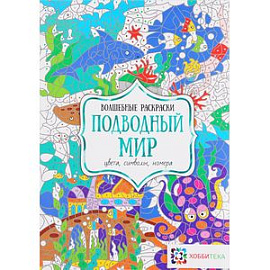 Подводный мир. Цвета, символы, номера