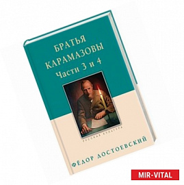 Братья Карамазовы. Части 3 и 4