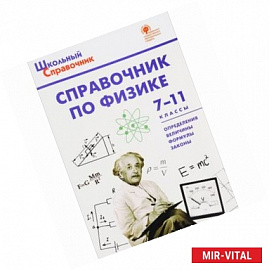 Справочник по физике. 7-11 классы. ФГОС