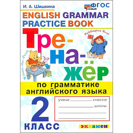 Английский язык. 2 класс. Тренажер по грамматике английского языка. ФГОС