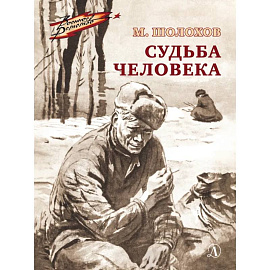 Судьба человека