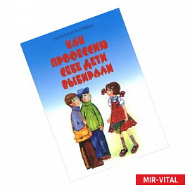 Как профессию себе дети выбирали