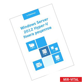 Windows Server 2012 Hyper-V. Книга рецептов