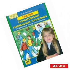 Глагол. Разноуровневые развивающие упражнения по русскому языку для 4 класса. ФГОС