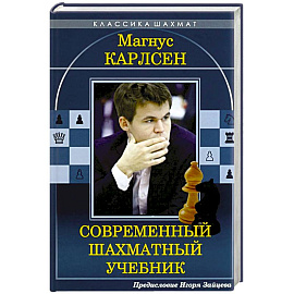 Магнус Карлсен. Современный шахматный учебник