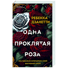 Одна проклятая роза (#1)