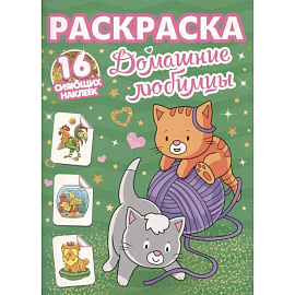 Домашние любимцы