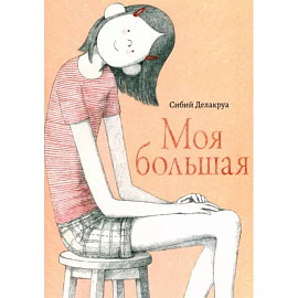 Моя большая