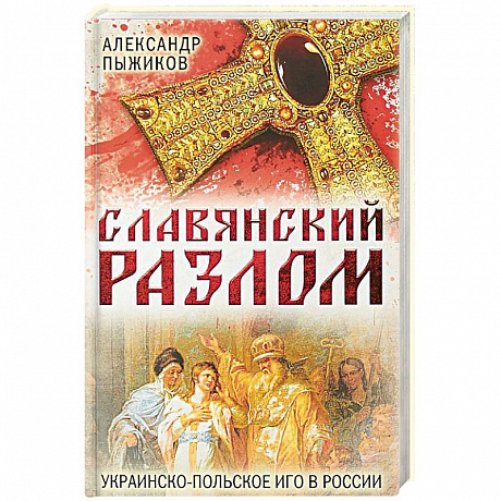 Фото Славянский разлом. Украинско-польское иго в России