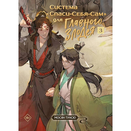 Фото Система «Спаси-Себя-Сам» для Главного Злодея ( Комплект из 3-х книг)