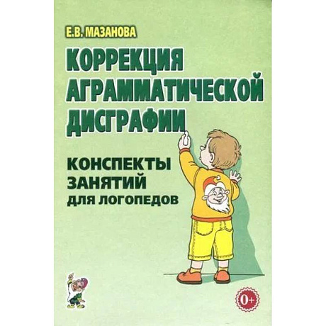 Фото Коррекция аграмматической дисграфии. Конспекты занятий для логопедов.