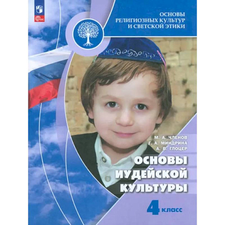 Фото Основы иудейской культуры. 4 класс. Учебник