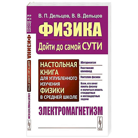 Фото Физика: дойти до самой сути! Настольная книга для углубленного изучения физики в средней школе. Электромагнетизм.
