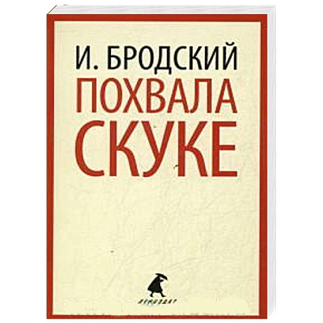 Фото Похвала скуке