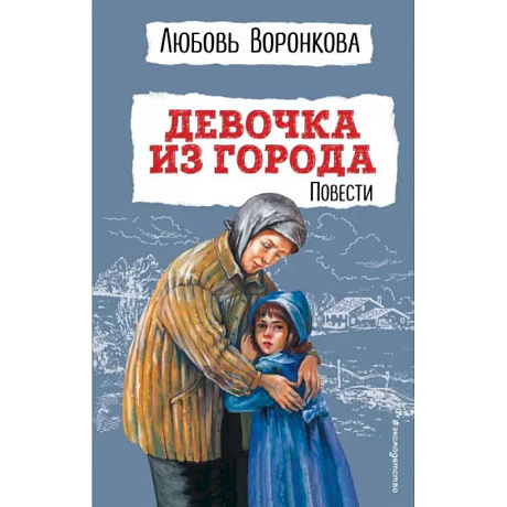 Фото Девочка из города. Повести