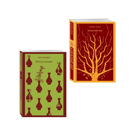 Фото Набор из 2-х книг: «Книжный вор» Зусак, «Искупление» Макьюэн
