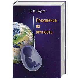 Покушение на вечность: научно-фантастическая повесть