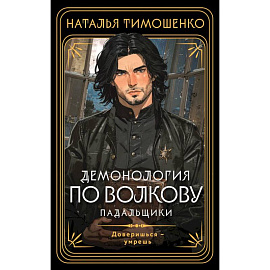 Демонология по Волкову. Падальщики (Демонология по Волкову #2)