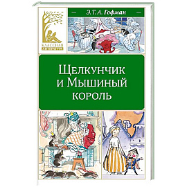 Щелкунчик и Мышиный король: сказка