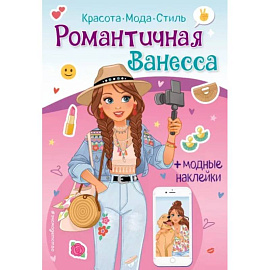 Романтичная Ванесса. Книга с наклейками