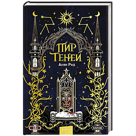 Пир теней