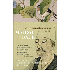 Лик вечерней луны.Хайку